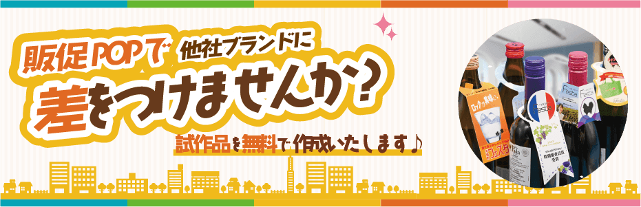 首掛けPOP無料試作品作成のお申込み