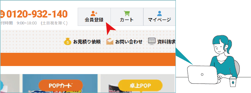 まずは簡単無料会員登録