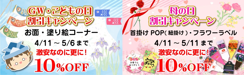 GW・こどもの日・母の日割引キャンペーンの実施について