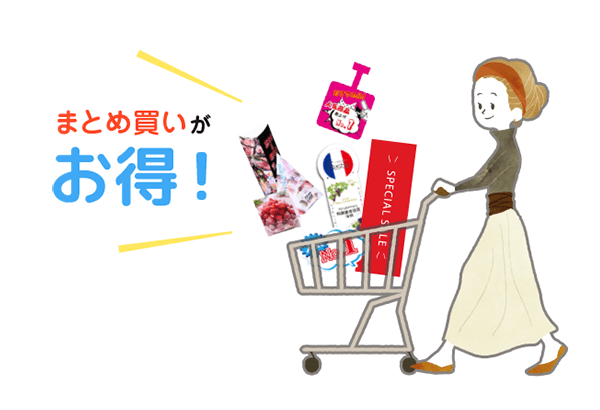 まとめ買いがお得
