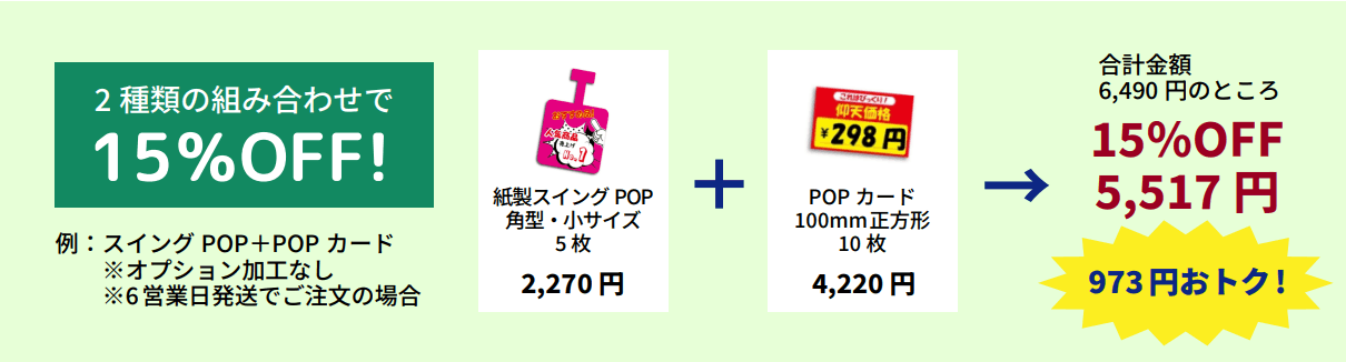 2点で15%OFF!