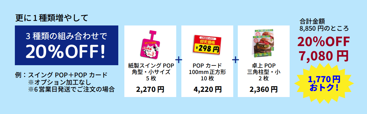3点で20%OFF!