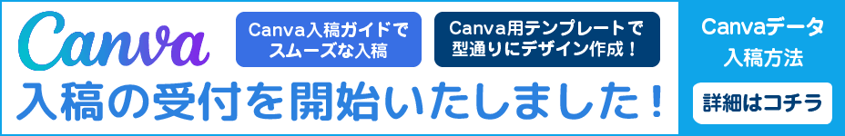 Canva入稿の受付を開始いたしました!詳細はコチラ