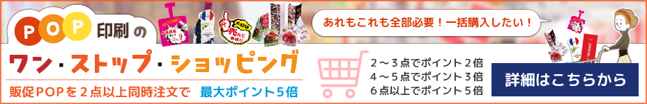 POPワンストップショッピング