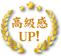 高級感UP!