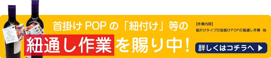 首掛けPOPの紐通し作業
