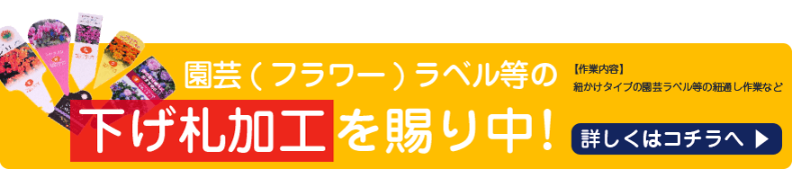 園芸ラベルの下げ札加工