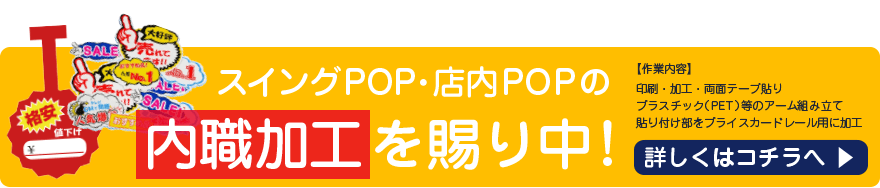 スイングPOP・店内POPの加工内職