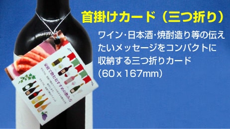 (紐掛けタイプ首掛けPOP)3つ折り商品イメージ