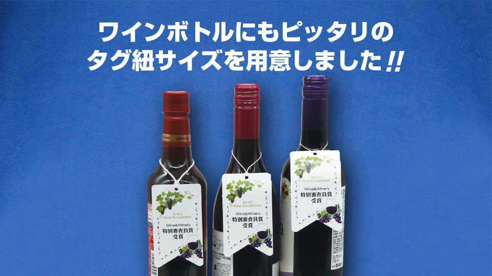 (紐掛けタイプ首掛けPOP)ワインボトルにもぴったり!