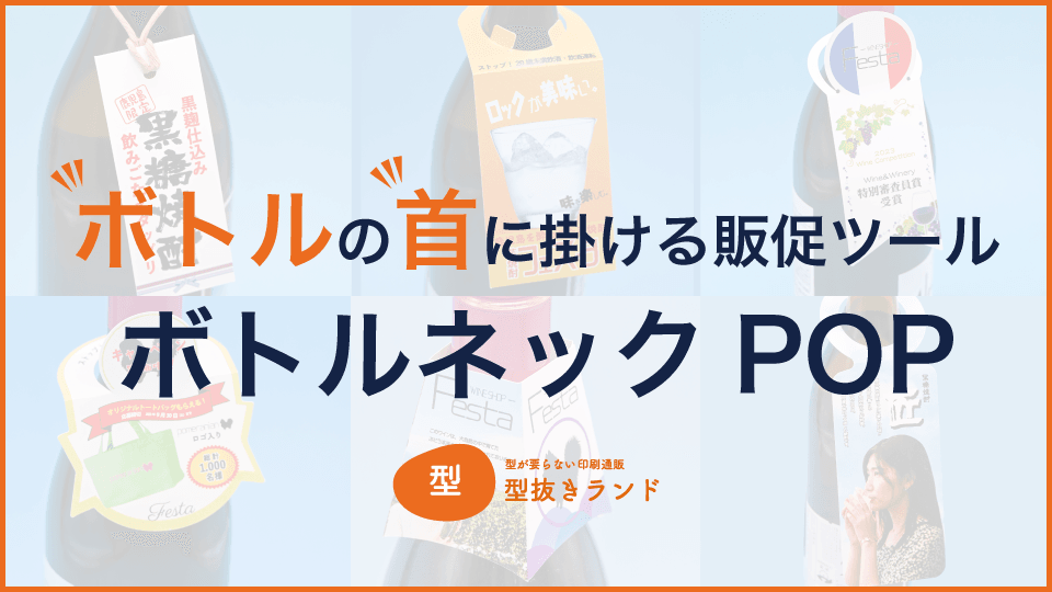 (首掛けPOPデザインテンプレート)ボトルの首に掛ける販促ツール ボトルネックPOP