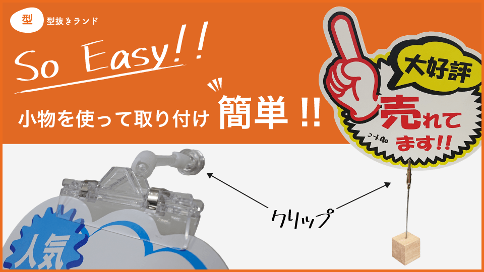(POPカード)小物を使って取付簡単!