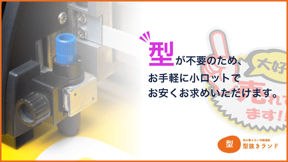 (POPカード)型が不要・小ロットでお安く!