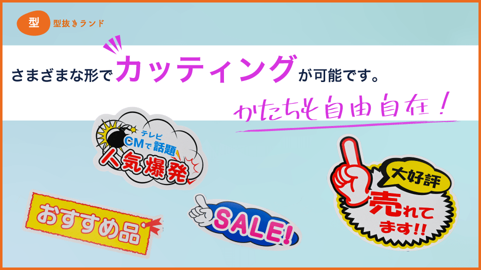 (POPカード)さまざまな形でカッティングが可能です