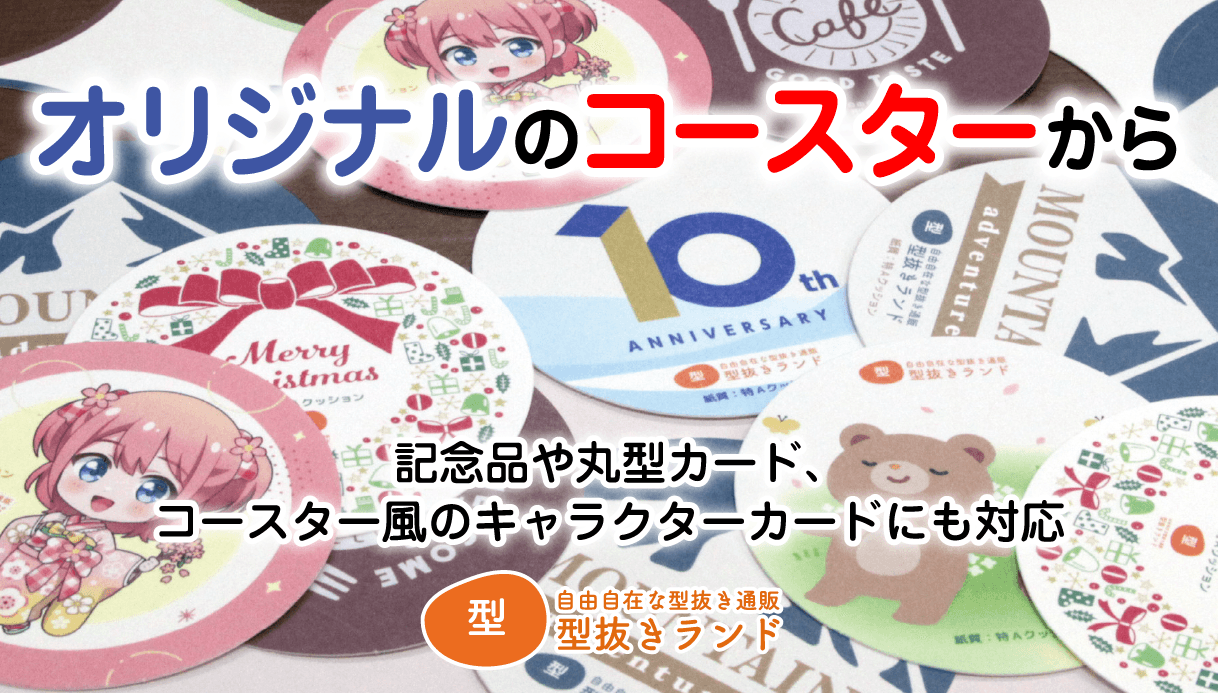 オリジナルコースター商品アイキャッチ