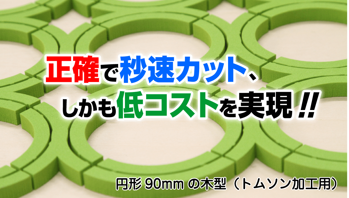 正確で秒速カット、しかも低コストを実現!