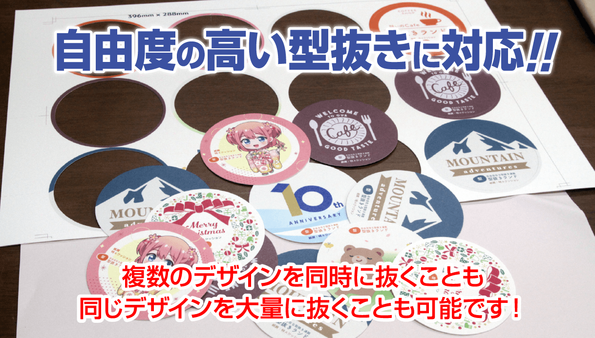 自由度の高い型抜きに対応