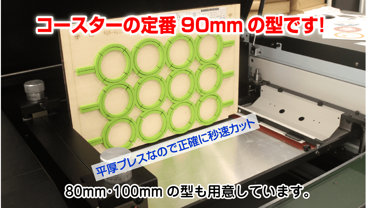 コースターの定番90mmの型がございます