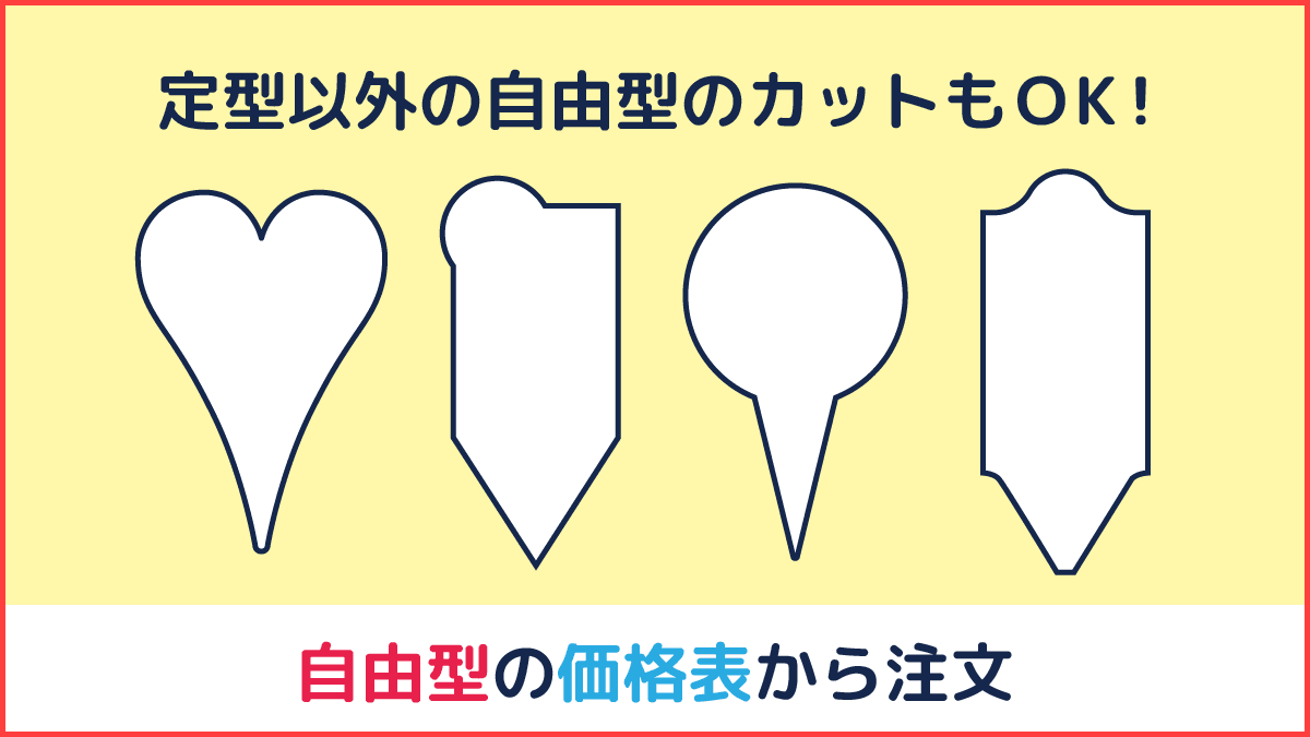定型以外の自由型でのカッティングも可能です