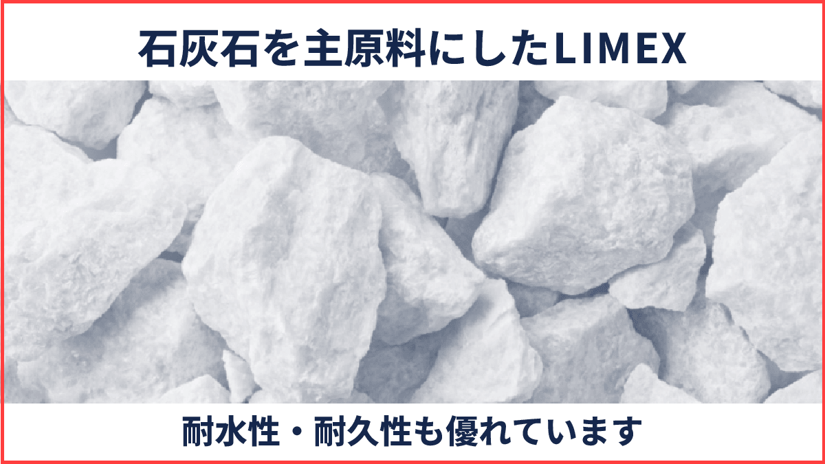 石灰石を主原料にしたLIMEX