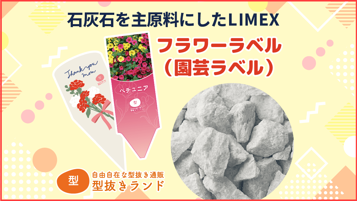 LIMEX SHEET を使った印刷シリーズ、「フラワーラベル」