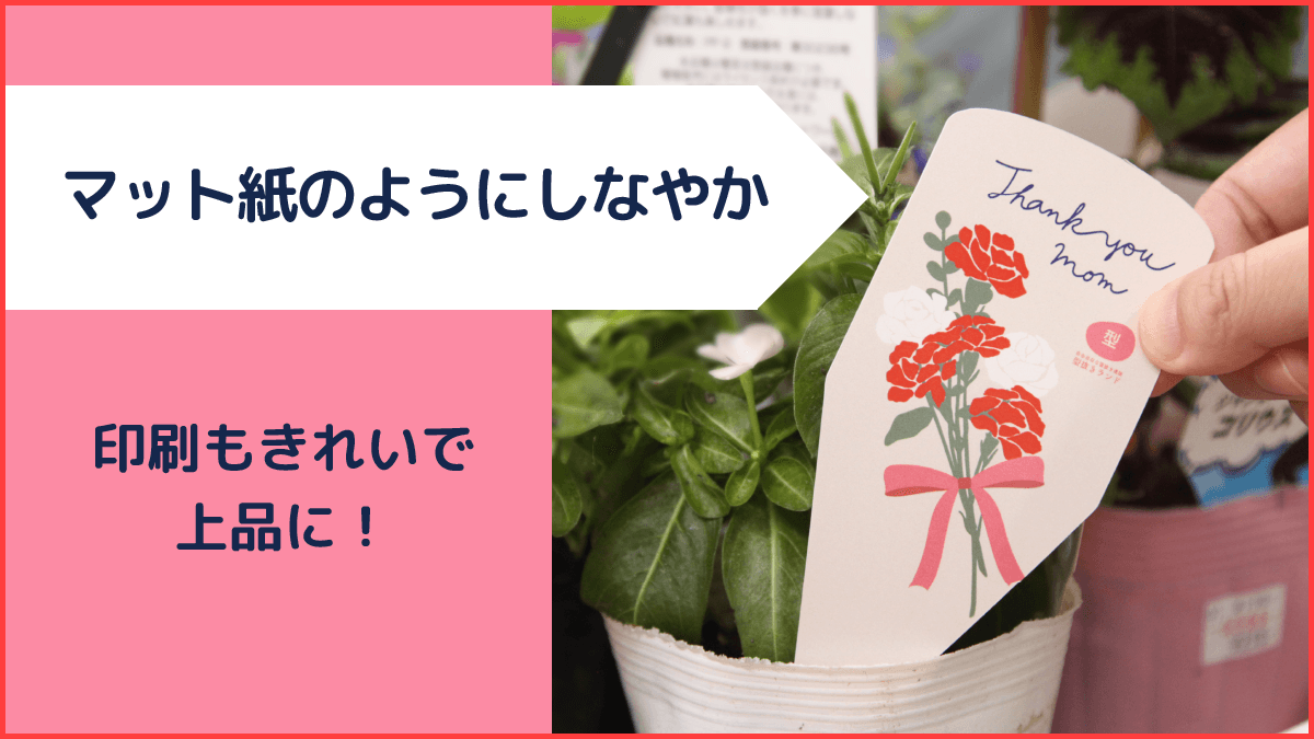 マット紙のようにしなやかな材質です