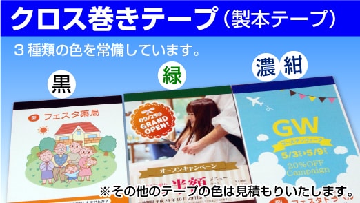 スライダー03-クロス巻製本は3種類のテープをご用意しております。