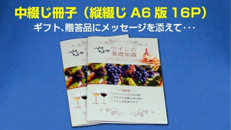 豆本・中綴じ冊子(A6縦・16ページ)イメージ