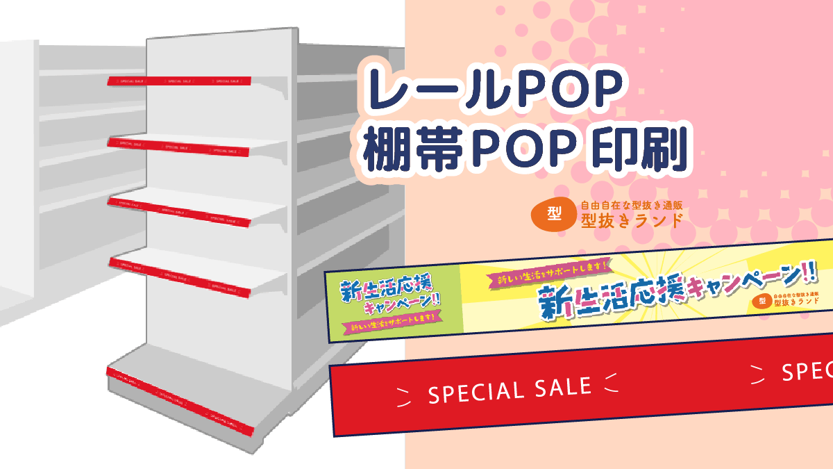 レールポップ商品アイキャッチ