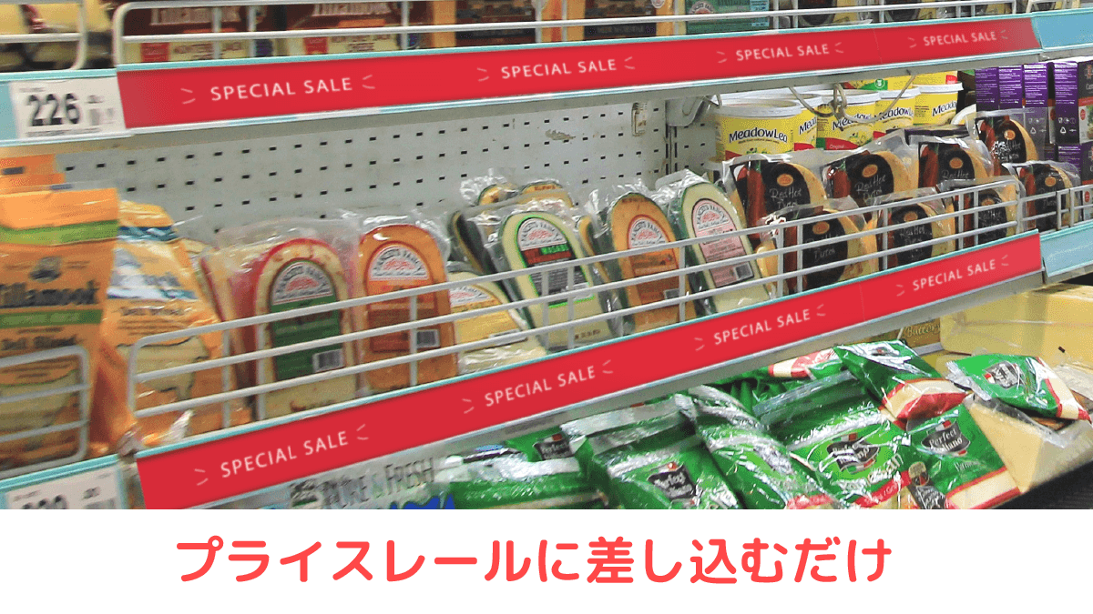 プライスレールに差し込むだけ!