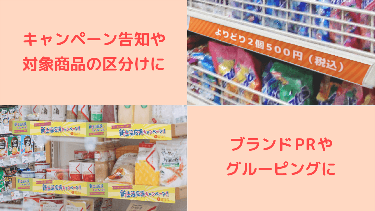 キャンペーン告知や対象商品のグルーピングに便利!
