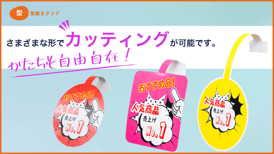 (スイングPOP)さまざまな形でカッティングが可能です