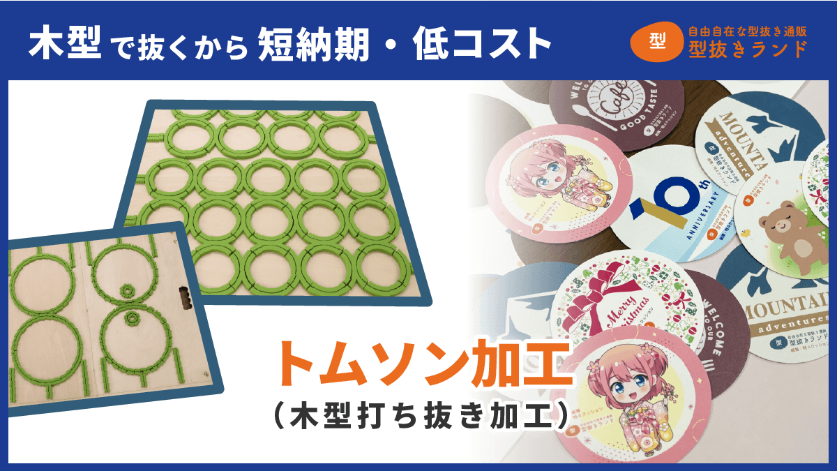トムソン加工(木型打ち抜き)のイメージ