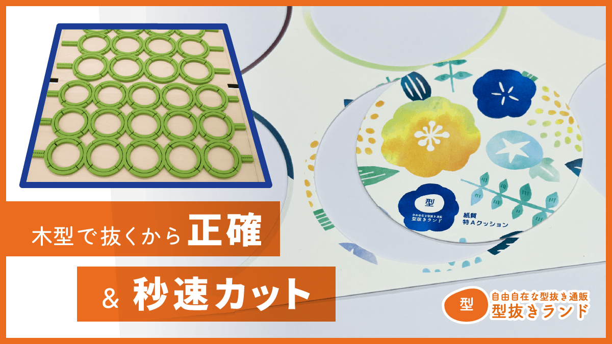 コストパフォーマンスに優れた型抜き方法
