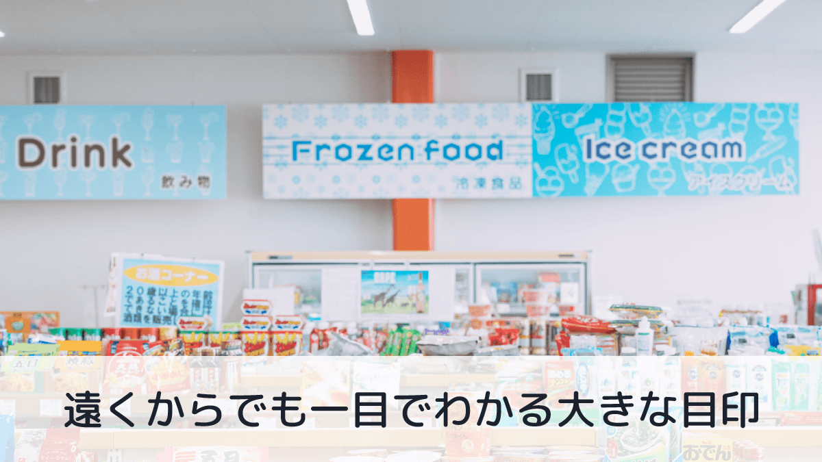 遠くからでも一目でわかる大きなPOP