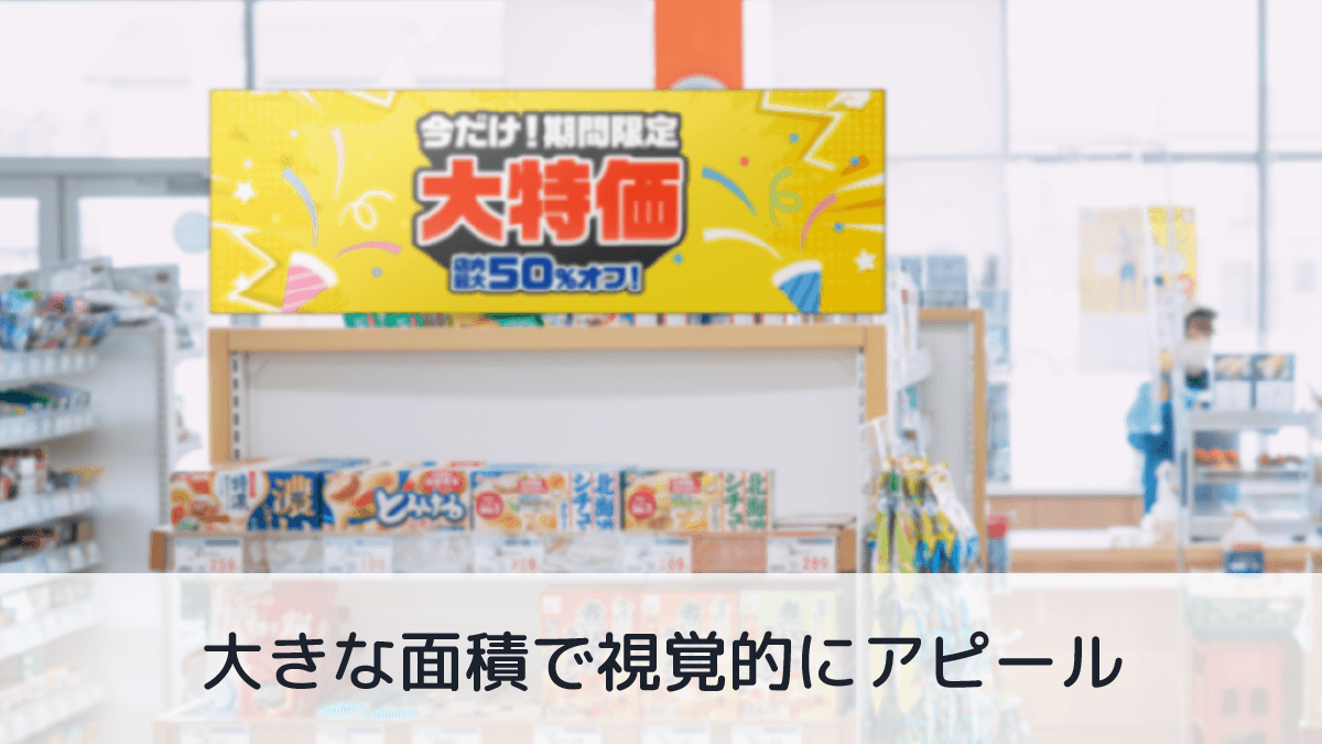 大きな面積で視覚的にアピール!