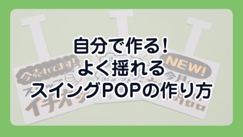 (自分で作る!)よく揺れるスイングPOPの作り方