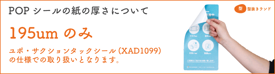 POPシールの紙の厚さについて | 型抜きランド