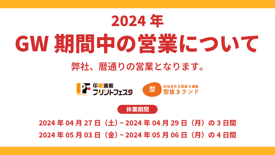 2024年GW期間中の営業について