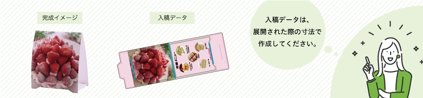 組み立てが必要な印刷物は展開時寸法でのデータ作成してください