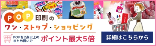 POPワンストップショッピングはコチラから