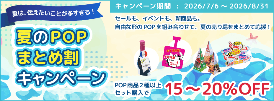 夏のPOPまとめ割キャンペーン_2026