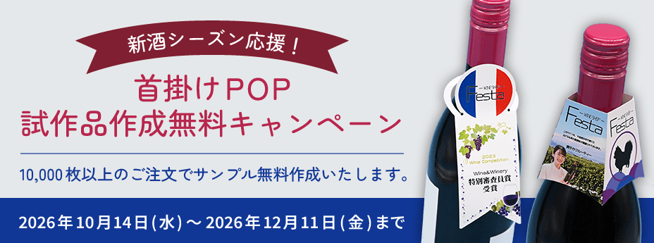 首掛けPOP試作品キャンペーン