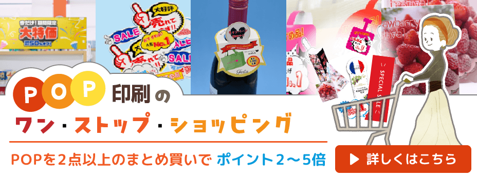POPワンストップショッピング