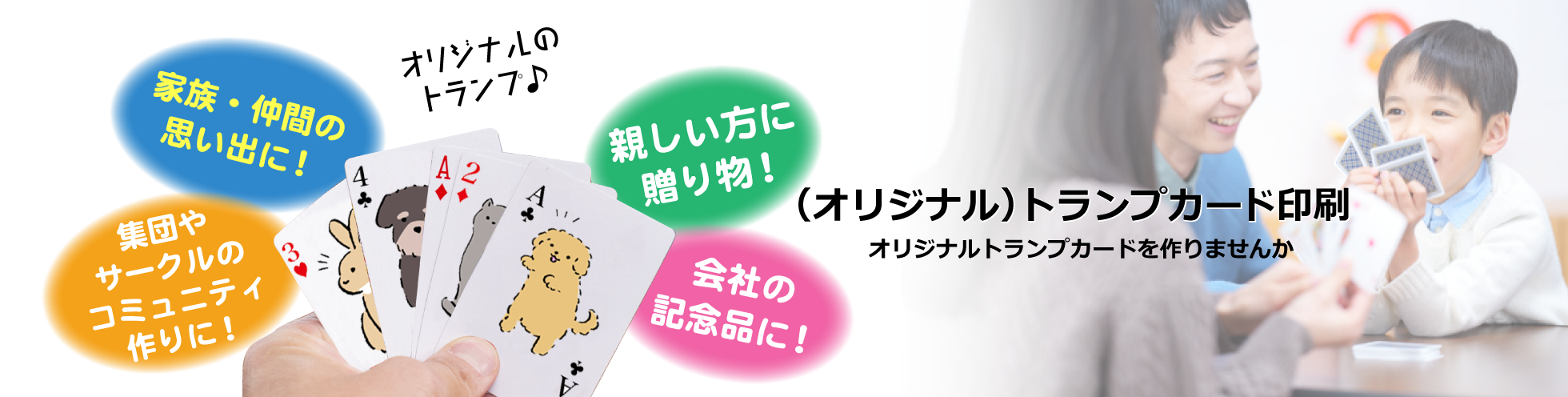 オリジナル）トランプの作成・印刷｜型抜きランド