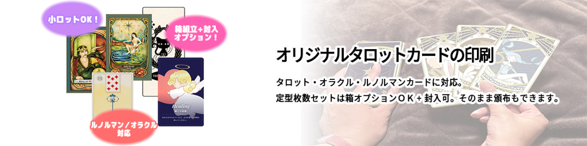 オリジナル）タロットカードの作成・印刷｜型抜きランド