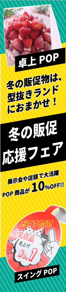 冬の販促応援フェア！｜型抜きランド