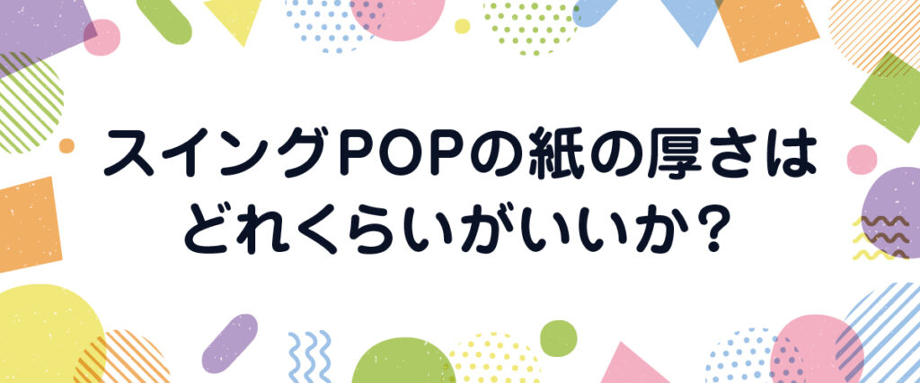 スイングPOPの紙の厚さはどれくらいがいいか?