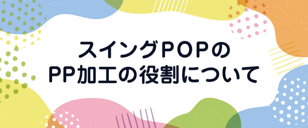 スイングPOPのPP加工の役割について