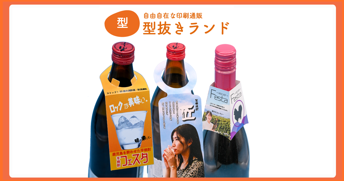 首掛けPOP（ボトルネックポップ）印刷・型抜き加工｜型抜きランド
